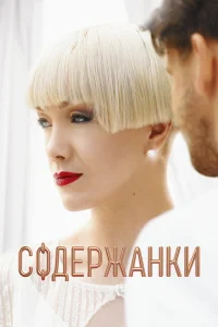  Содержанки 
