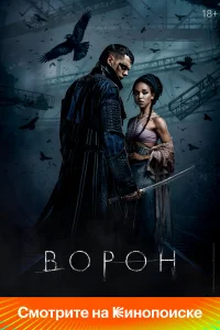  Ворон 
